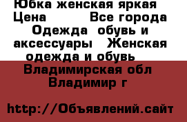 Юбка женская яркая › Цена ­ 700 - Все города Одежда, обувь и аксессуары » Женская одежда и обувь   . Владимирская обл.,Владимир г.